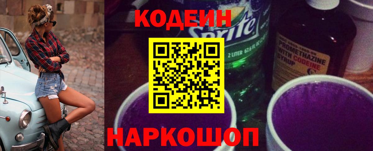Ликино-Дулёво  Codein напиток Lean (лин)  Вход с VPN  купить наркоту  Codein Purple Drank 